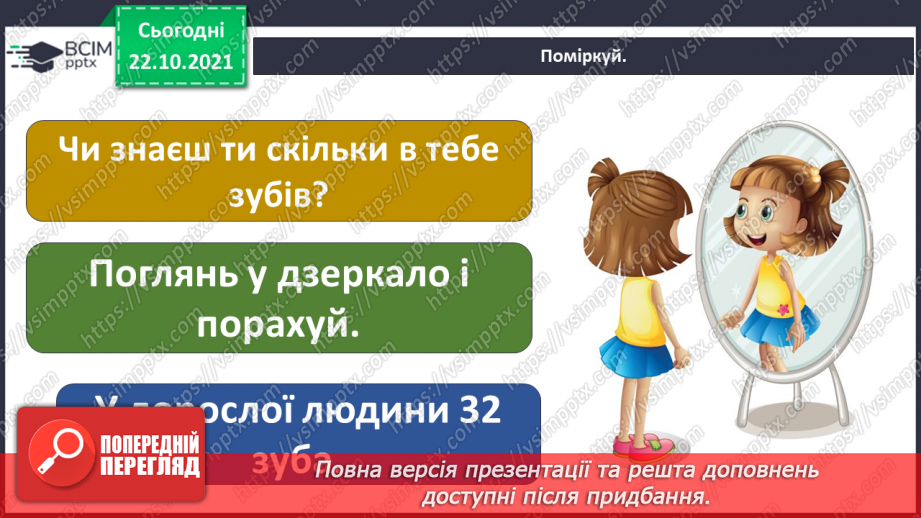 №028 - Чому в нас часом болять зуби? Готуємо проект. Людина, яка мене надихає.14