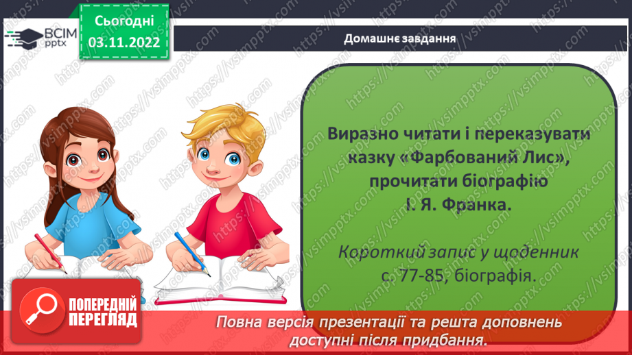 №23 - Літературна казка. Жанрові ознаки літературної казки. Казка «Фарбований лис»23