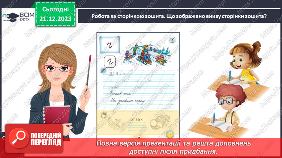 №116 - Написання малої букви г, складів, слів і речень з вивченими буквами. Списування друкованого речення22 №116 - Написання малої букви г, складів, слів і речень з вивченими буквами. Списування друкованого речення22