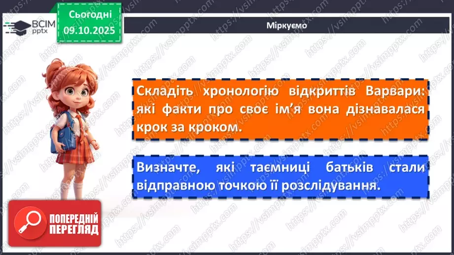 №15 - ГР1, ГР2, ГР4. Позакласне читання. Дзвінка Матіяш «Мене звати Варвара».12 №15 - ГР1, ГР2, ГР4. Позакласне читання. Дзвінка Матіяш «Мене звати Варвара».12