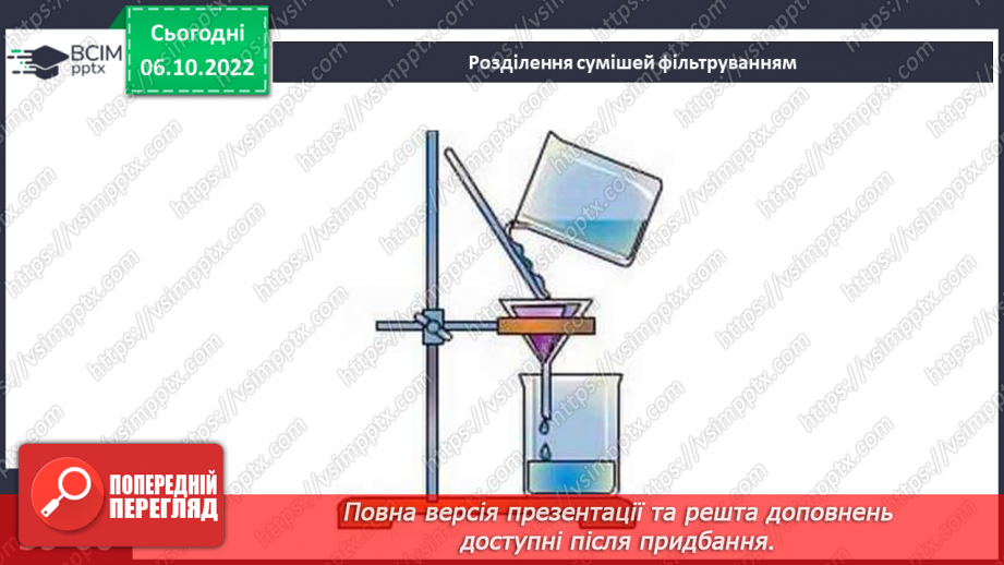 №15 - Ознайомлюємося із сумішами та способами їх розділення.19