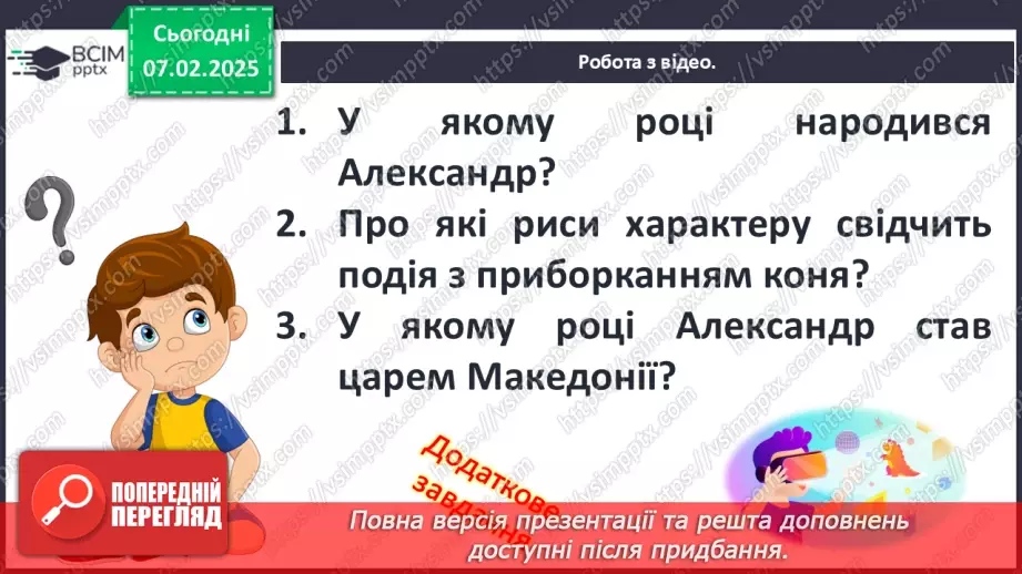 №44 - Пелопоннеські війни. Піднесення Македонії за Філіппа II. «Східний похід» Александра Македонського24 №44 - Пелопоннеські війни. Піднесення Македонії за Філіппа II. «Східний похід» Александра Македонського24