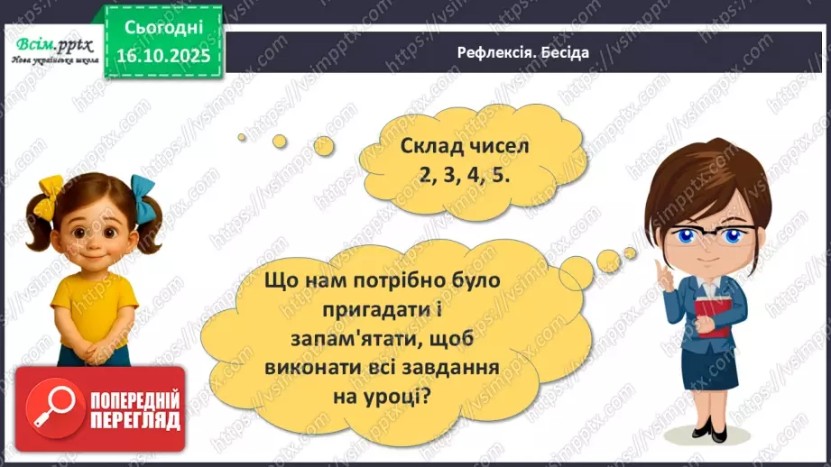 №033 - Закріплення складу чисел 2 – 5.23 №033 - Закріплення складу чисел 2 – 5.23