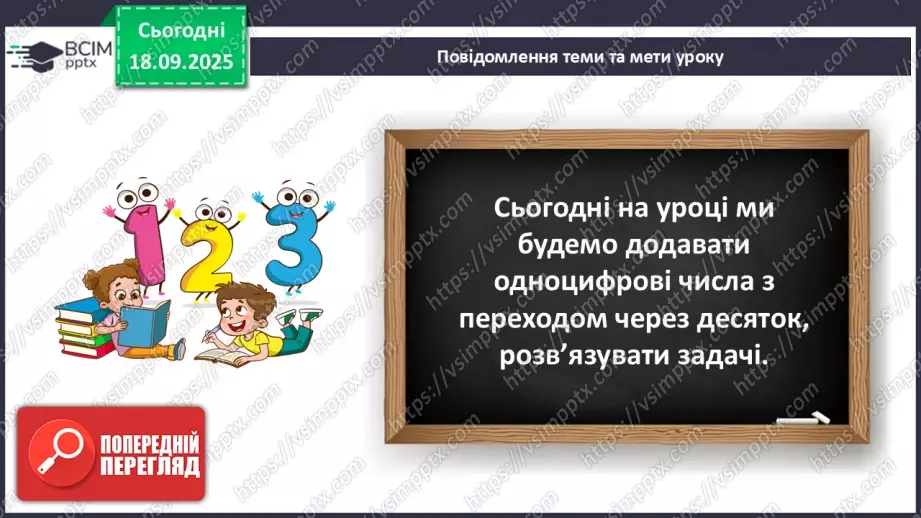 №017 - Додавання одноцифрових чисел із переходом через десяток.7 №017 - Додавання одноцифрових чисел із переходом через десяток.7
