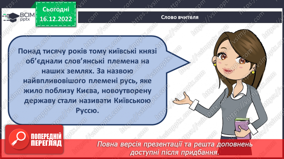 №052 - Київська Русь. Княгиня Ольга6 №052 - Київська Русь. Княгиня Ольга6