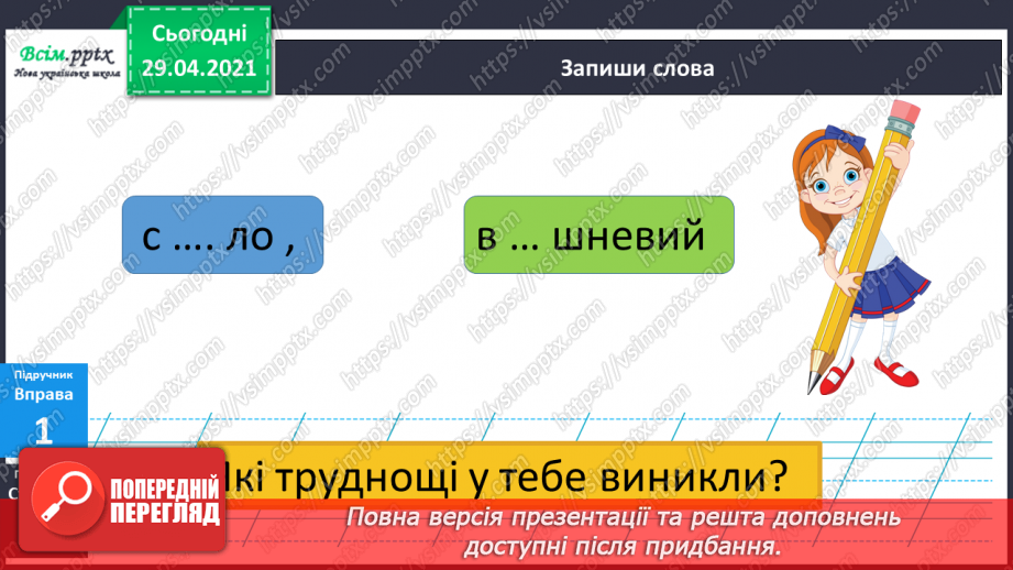 №021 - Наголошені і ненаголошені голосні Правильно пишу. Орфограма. Робота з орфографічним словником5