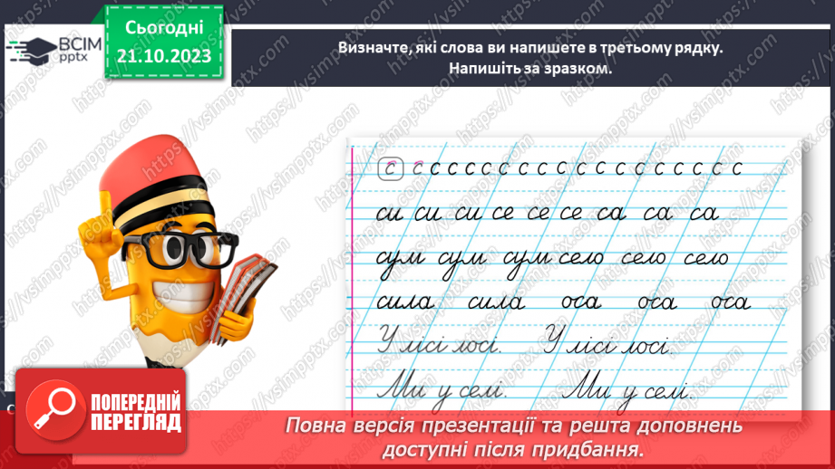 №062 - Написання малої букви с. Письмо складів, слів і речень з вивченими буквами21