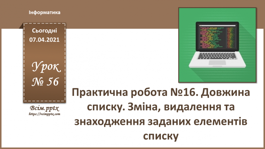 №56 - Практична робота №16. Довжина списку. Зміна, видалення та знаходження заданих елементів списку.0