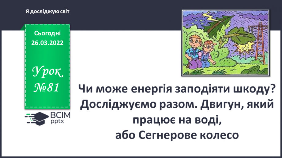 №081 - Чи може енергія заподіяти шкоду? Досліджуємо разом. Двигун, який працює на воді, або Сегнерове колесо0 №081 - Чи може енергія заподіяти шкоду? Досліджуємо разом. Двигун, який працює на воді, або Сегнерове колесо0