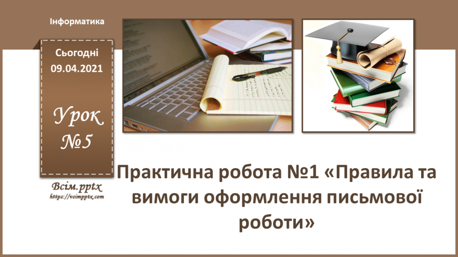 №005 - Практична робота №1 «Правила та вимоги оформлення письмової роботи»0