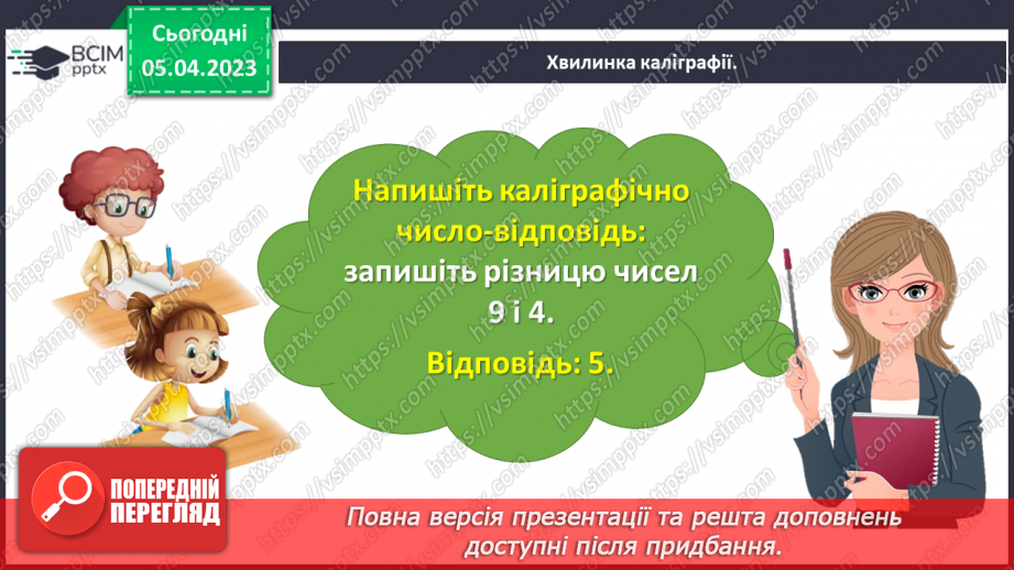 №0110 - Досліджуємо одиницю вимірювання довжини «дециметр».9