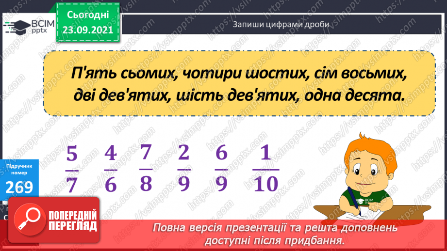 №027 - Знаходження дробу від числа. Розв’язування задач  з частинами.7 №027 - Знаходження дробу від числа. Розв’язування задач  з частинами.7