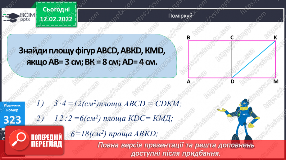№112 - Вираження одних одиниць вимірювання довжини іншими.  Знаходження значень виразів зручним способом.16 №112 - Вираження одних одиниць вимірювання довжини іншими.  Знаходження значень виразів зручним способом.16