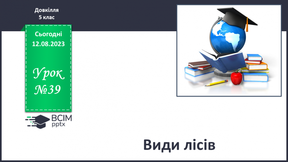 №39 - Види лісів.0 №39 - Види лісів.0