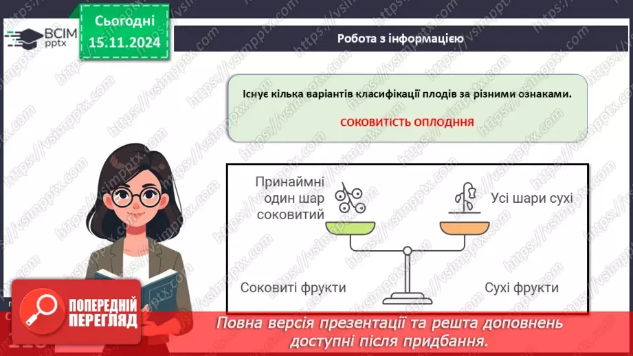 №34 - Квіткові. Насінина і плід. Поширення плодів і насінин.15 №34 - Квіткові. Насінина і плід. Поширення плодів і насінин.15