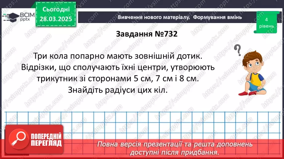 №57 - Взаємне розміщеннядвох кіл.23