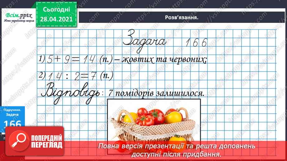 №020 - Ціле, половина або одна друга. Задачі на знаходження частини від числа.18