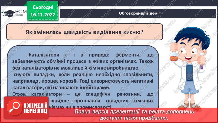№28 - Експериментальне дослідження впливу різних чинників на швидкість хімічних реакцій12 №28 - Експериментальне дослідження впливу різних чинників на швидкість хімічних реакцій12