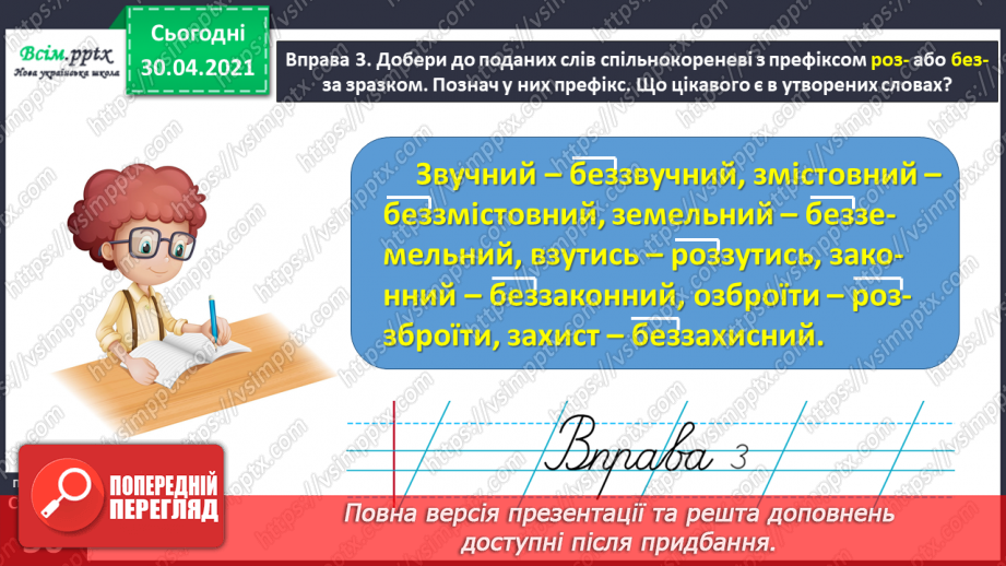 №040 - Спостерігаю за написанням слів із префіксами роз-, без-. Написання тексту за власними спостереженнями13