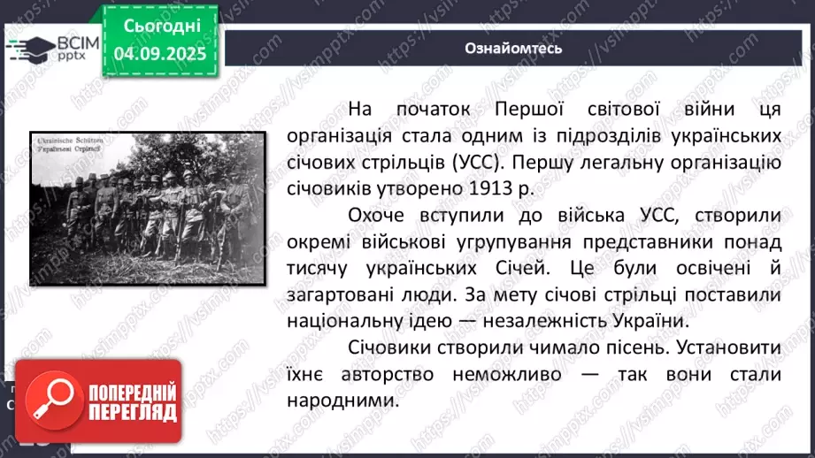 №06 - П/О. ГР1, ГР2, ГР4. Стрілецькі пісні. «Розпрощався стрілець»9 №06 - П/О. ГР1, ГР2, ГР4. Стрілецькі пісні. «Розпрощався стрілець»9