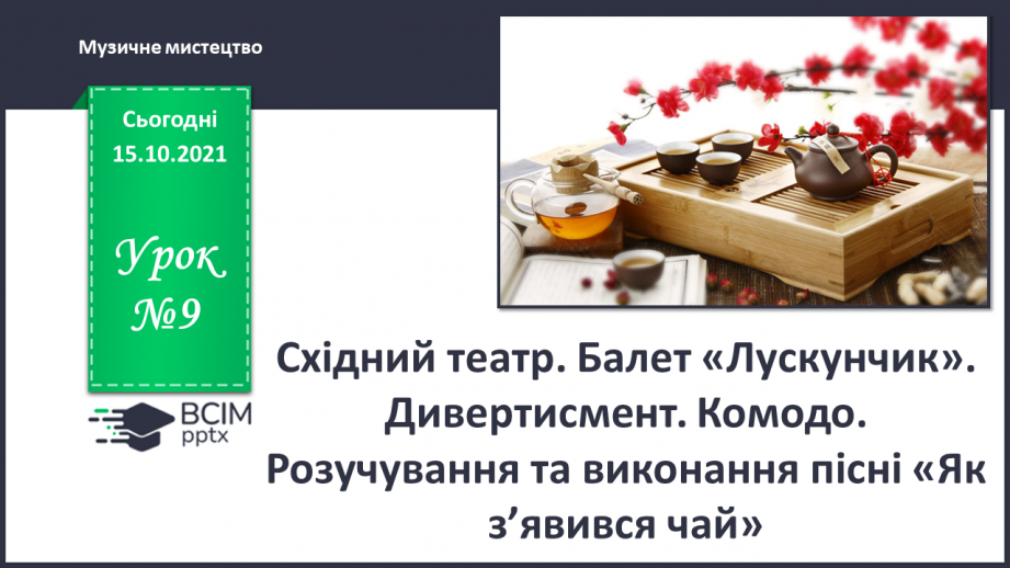 №09 - Східний театр. Балет «Лускунчик». Дивертисмент. Комодо. Розучування та виконання пісні «Як з’явився чай».0