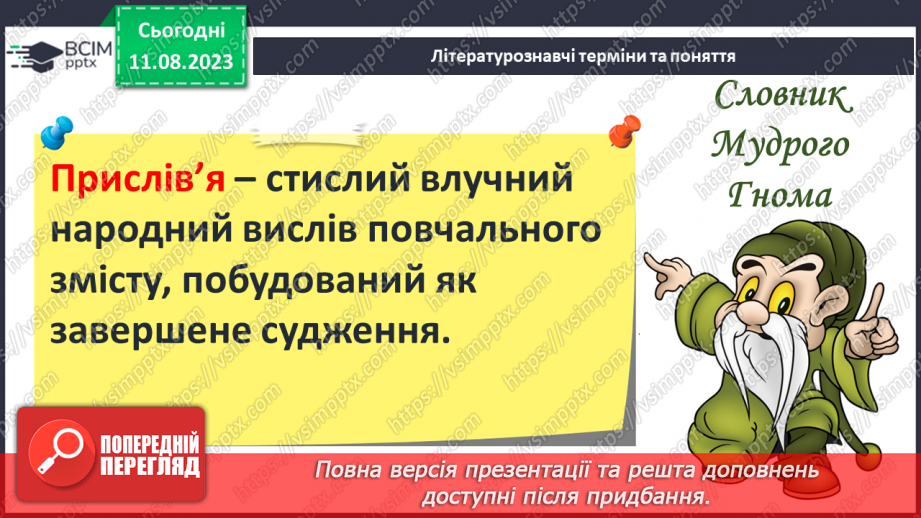 №07 - Усна народна творчість та її жанри (загадки, прислів'я, приказки, пісні, казки тощо)12