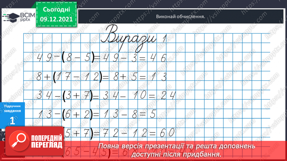 №048 - Числові  вирази  з  дужками. Складання  виразу  до  задачі.8