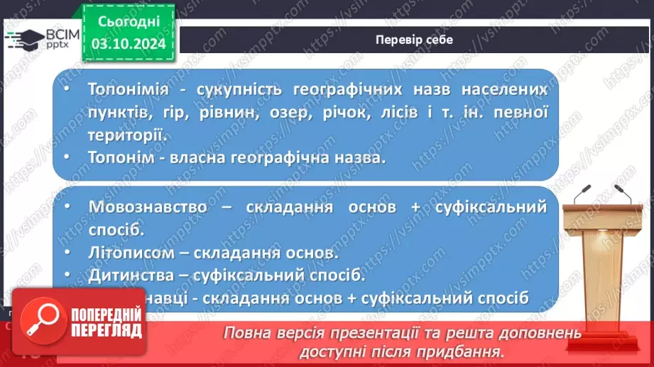 №0027 - Складання основ як спосіб творення слів20