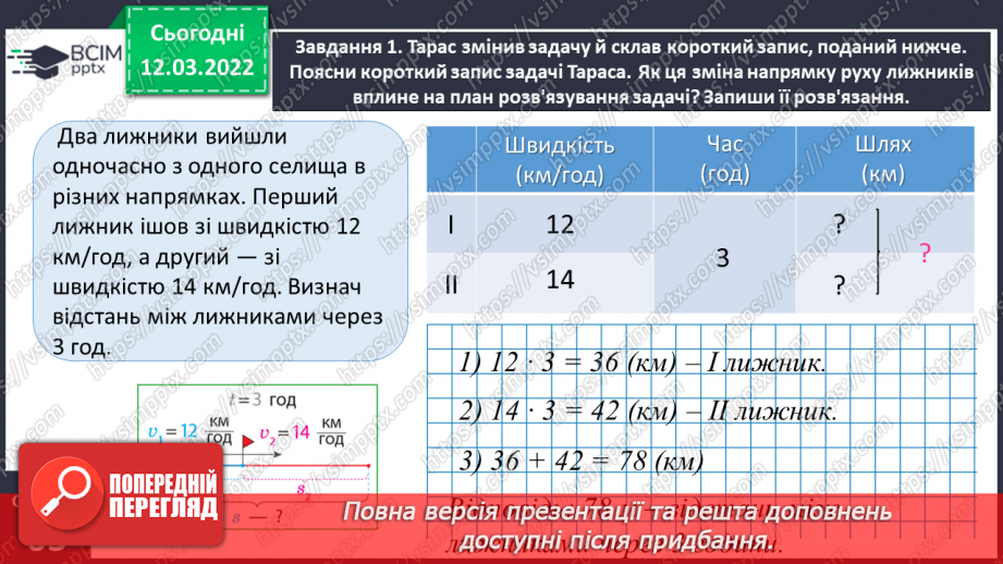 №121 - Знайомимось із задачами на одночасний рух двох тіл у різних напрямках: знаходимо відстань14
