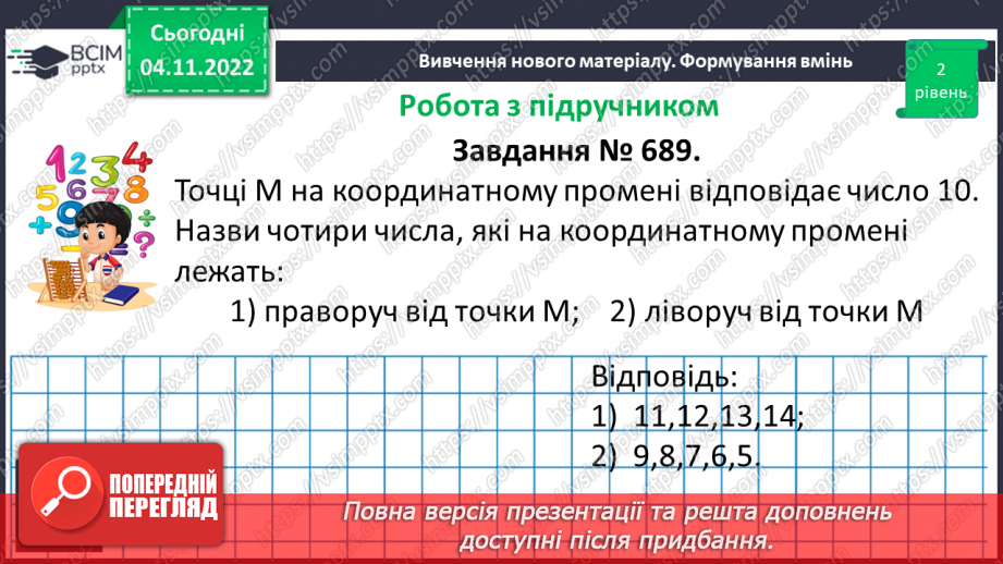 №057 - Координатний промінь. Координата точки. Порівняння натуральних чисел на координатному промені. Шкала.15