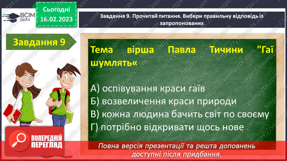№41-42 - Урок мовленнєвого розвитку№3 «Чарівний світ поетичного слова» (за творчістю М.Рильського, Т.Шевченка, М.Вінграновського)12 №41-42 - Урок мовленнєвого розвитку№3 «Чарівний світ поетичного слова» (за творчістю М.Рильського, Т.Шевченка, М.Вінграновського)12