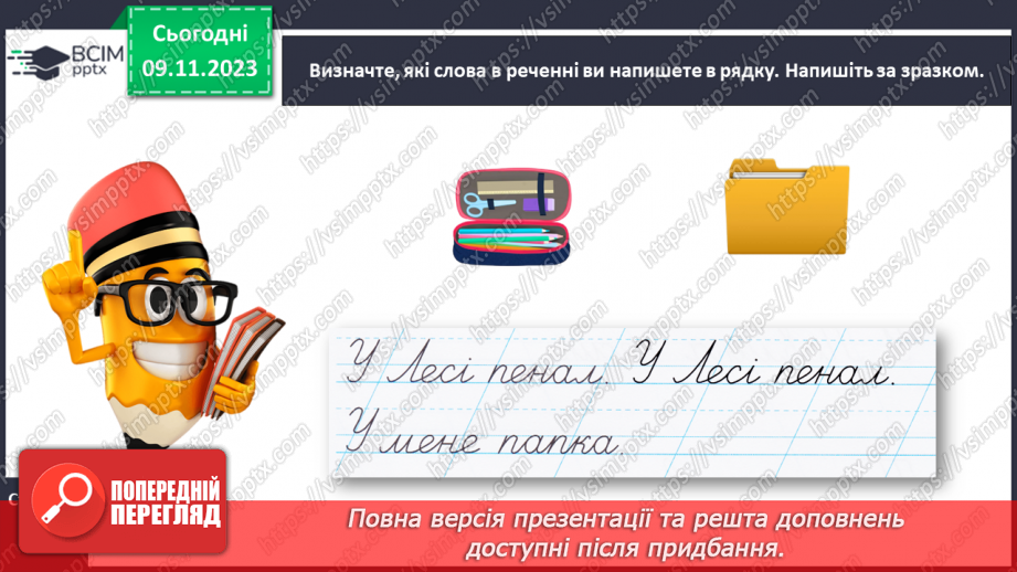 №078 - Написання малої букви п, складів, слів і речень з вивченими буквами20