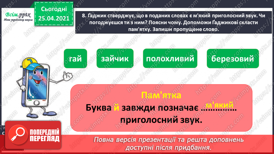 №006 - Спостерігаю за м’якими приголосними звуками. Букви, що позначають м’якість приголосних. Звуко-буквений аналіз слів.13