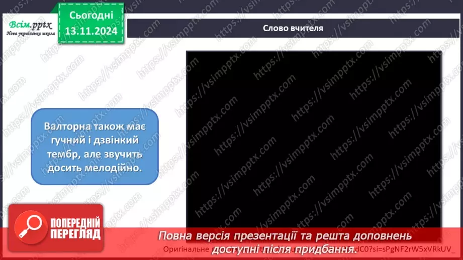 №12 - Різнобарв’я голосів оркестру  Симфонічний оркестр. Групи мідних духових та ударних інструментів оркестру.9