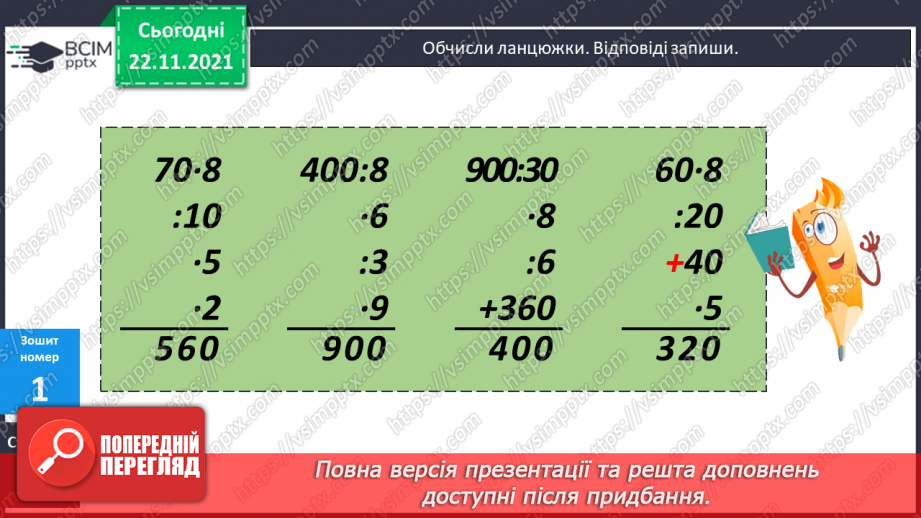 №066 - Обчислення   площі прямокутника. Розв’язування нерівностей. Обчислення виразів на  4 дії. Складання  і розв’язування задач21