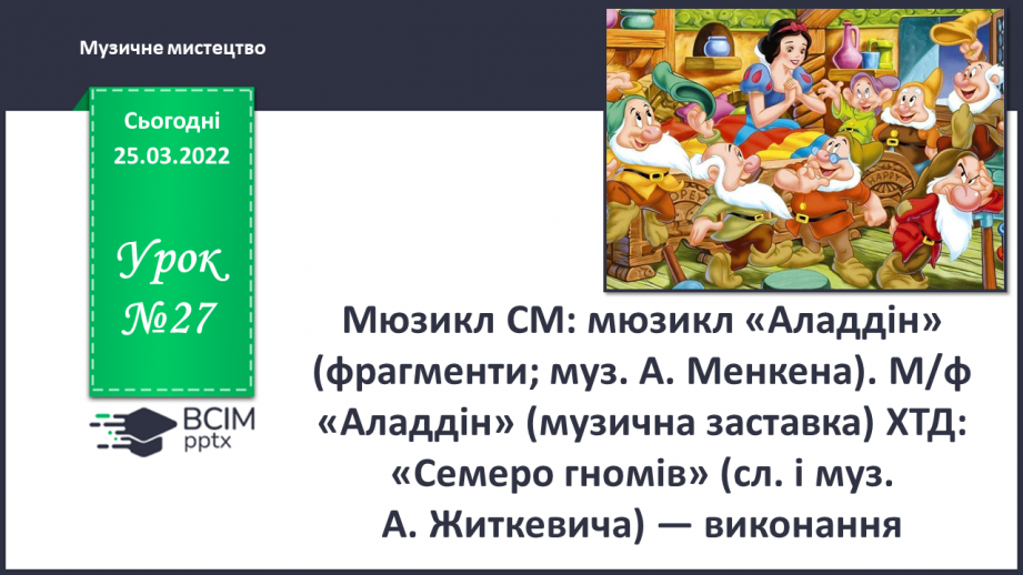 №027 - Мюзикл СМ: мюзикл «Аладдін» (фрагменти). (муз. А. Менкена)0 №027 - Мюзикл СМ: мюзикл «Аладдін» (фрагменти). (муз. А. Менкена)0