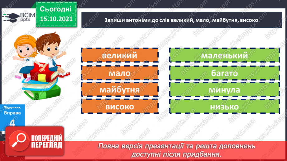 №044-45 - Повторення. Що я знаю / умію? Діагностувальна робота з теми «Лексичне значення слова»14 №044-45 - Повторення. Що я знаю / умію? Діагностувальна робота з теми «Лексичне значення слова»14
