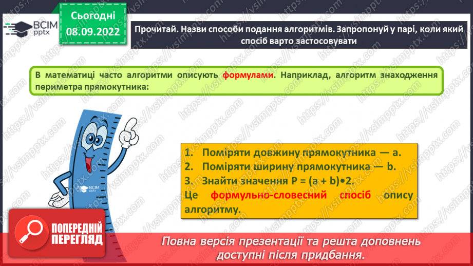 №08 - Інструктаж з БЖД. Виконавці алгоритмів. Способи опису алгоритмів.10