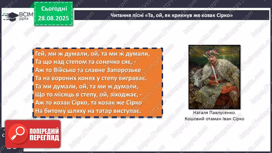 №03 - П/О. ГР1, ГР2, ГР4.  Народні історичні пісні.  «Та, ой, як крикнув же козак Сірко».10 №03 - П/О. ГР1, ГР2, ГР4.  Народні історичні пісні.  «Та, ой, як крикнув же козак Сірко».10