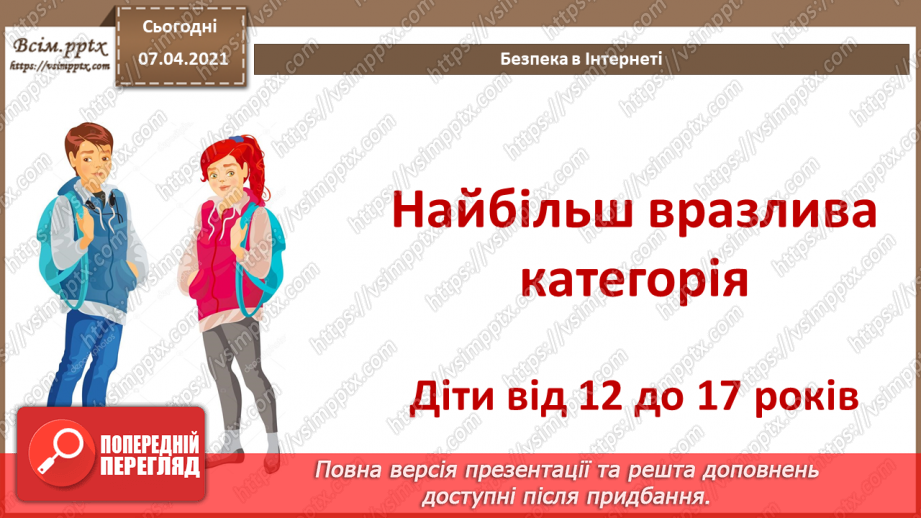 №08 - Безпека в Інтернеті.  Загрози безпеці та пошкодження даних у комп’ютерних системах.6