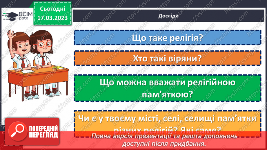 №28 - Релігії і храми є в Україні в минулому та в цей час.5 №28 - Релігії і храми є в Україні в минулому та в цей час.5