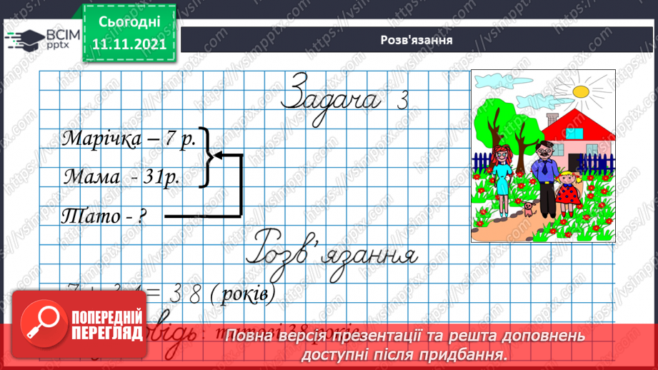 №034 - Задачі  на  знаходження  третього  числа  за  сумою  двох  інших.11