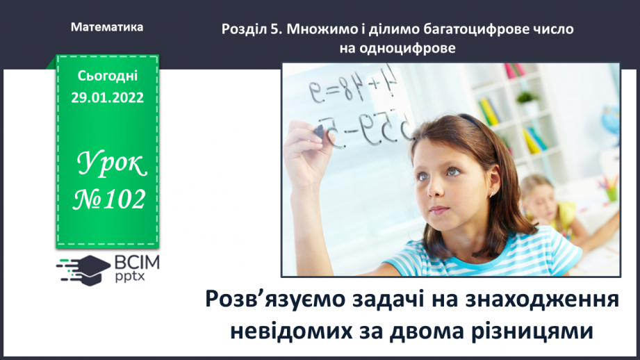 №102 - Розв’язуємо задачі на знаходження невідомих за двома різницями0