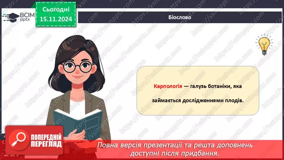 №34 - Квіткові. Насінина і плід. Поширення плодів і насінин.12 №34 - Квіткові. Насінина і плід. Поширення плодів і насінин.12