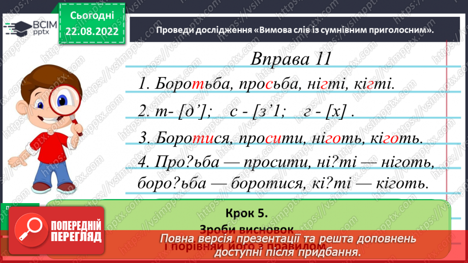 №003 - Вимова та правопис сумнівних приголосних, що піддаються асиміляції (просьба, боротьба, нігті, кігті)8