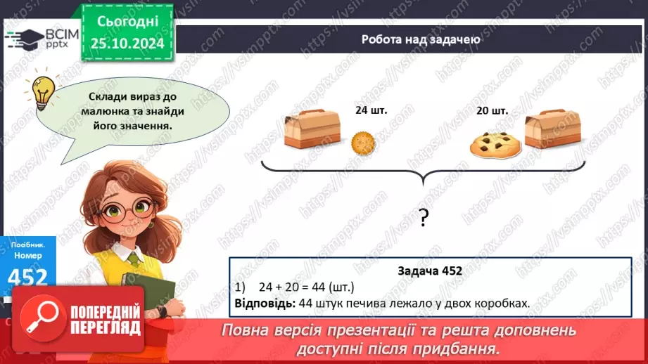 №040 - Додавання виду 34 + 20, 30 + 15. Складання і обчислення виразів. Розв’язування задач.24