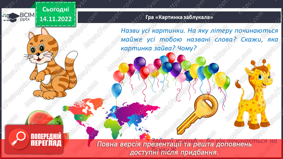 №069 - Читання. Закріплення букви к, К, її звукового значення, уміння читати вивчені букви в словах, реченнях і текстах.25