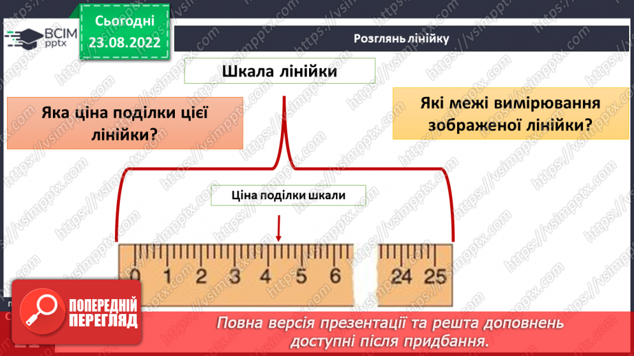 №04 - Фізичні величини та як їх вимірювати. Способи вимірювання, або як це робили наші предки.20