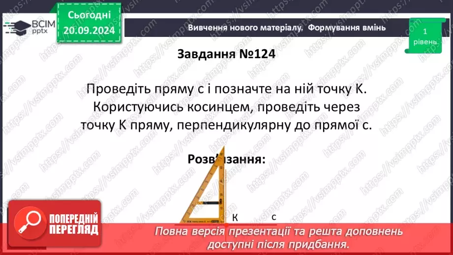 №10 - Перпендикулярні прямі. Перпендикуляр. Відстань між точками до прямої.20