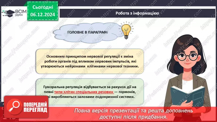 №44 - Регуляція життєвих функцій тварин. Нервова і ендокринна системи органів.18 №44 - Регуляція життєвих функцій тварин. Нервова і ендокринна системи органів.18